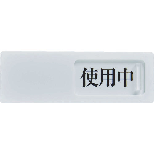 TRUSCO スライド表示板 使用中ー空室 50X150MM 裏面テープ付 TSL2SK トラスコ