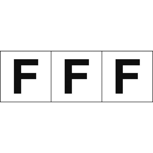 TRUSCO アルファベットステッカー 30×30 「F」 白地/黒文字 3枚入 TSN30F トラスコ