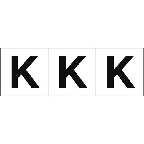 TRUSCO アルファベットステッカー 30×30 「K」 白地/黒文字 3枚入 TSN30K トラスコ