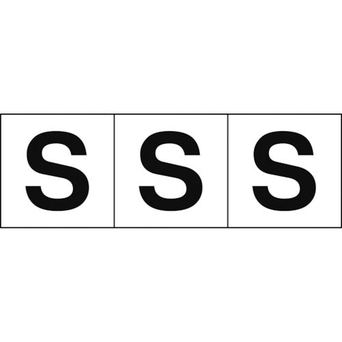 TRUSCO アルファベットステッカー 30×30 「S」 白地/黒文字 3枚入 TSN30S トラスコ
