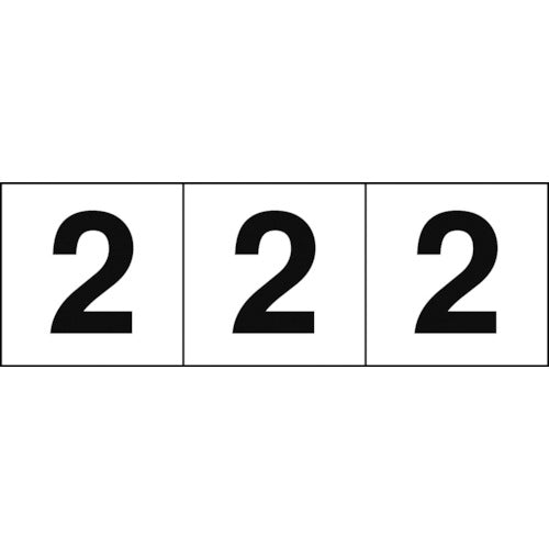 TRUSCO 数字ステッカー 50×50 「2」 白地/黒文字 3枚入 TSN502 トラスコ