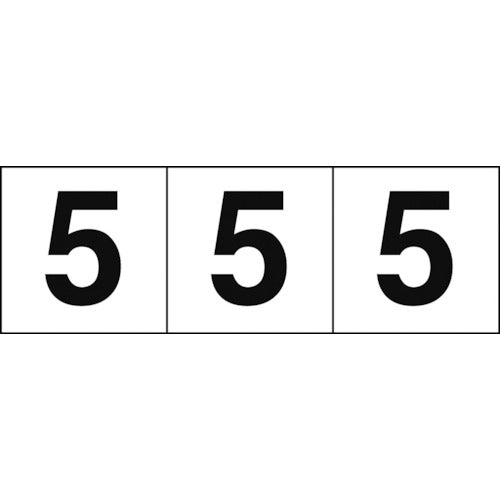 TRUSCO 数字ステッカー 50×50 「5」 白地/黒文字 3枚入 TSN505 トラスコ