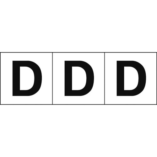 TRUSCO アルファベットステッカー 50×50 「D」 白地/黒文字 3枚入 TSN50D トラスコ