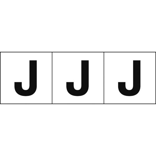 TRUSCO アルファベットステッカー 50×50 「J」 白地/黒文字 3枚入 TSN50J トラスコ