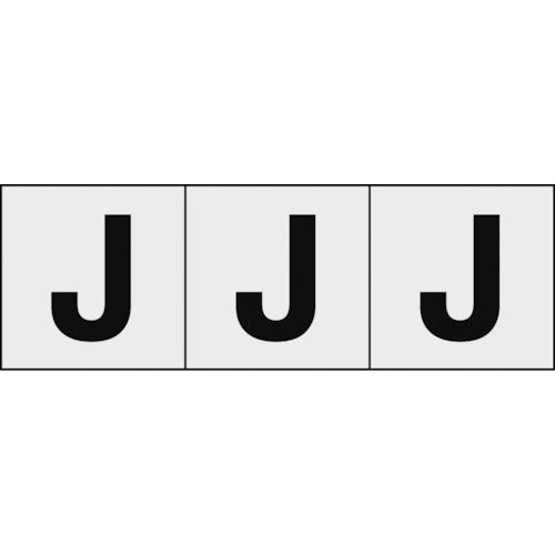 TRUSCO アルファベットステッカー 50×50 「J」 透明地/黒文字 3枚入 TSN50JTM トラスコ