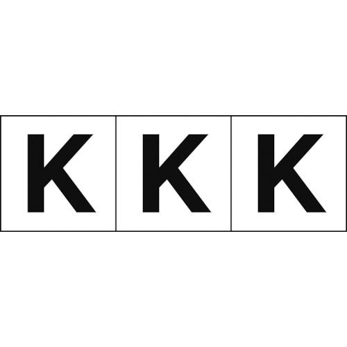 TRUSCO アルファベットステッカー 50×50 「K」 白地/黒文字 3枚入 TSN50K トラスコ