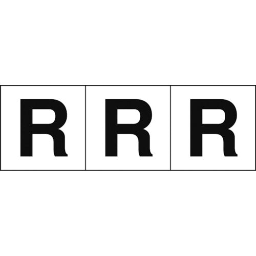 TRUSCO アルファベットステッカー 50×50 「R」 白地/黒文字 3枚入 TSN50R トラスコ