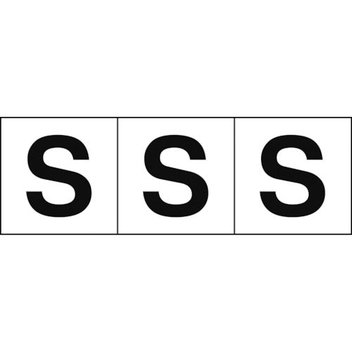 TRUSCO アルファベットステッカー 50×50 「S」 白地/黒文字 3枚入 TSN50S トラスコ