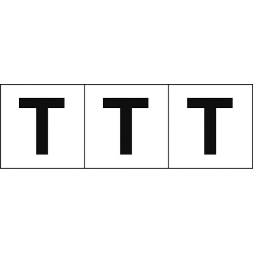 TRUSCO アルファベットステッカー 50×50 「T」 白地/黒文字 3枚入 TSN50T トラスコ