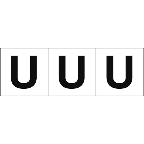 TRUSCO アルファベットステッカー 50×50 「U」 白地/黒文字 3枚入 TSN50U トラスコ