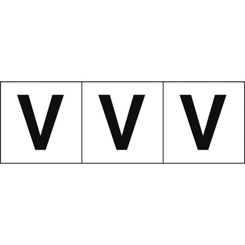 TRUSCO アルファベットステッカー 50×50 「V」 白地/黒文字 3枚入 TSN50V トラスコ