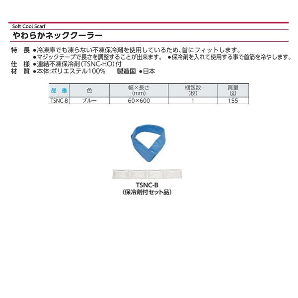 TRUSCO ヤワラカネッククーラー(不凍保冷剤付キ) TSNCB トラスコ
