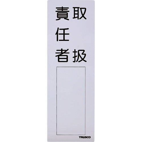 TRUSCO 消防標識 取扱責任者 300mmX100mm 塩ビ 裏面テープ付 TSSK300100 トラスコ