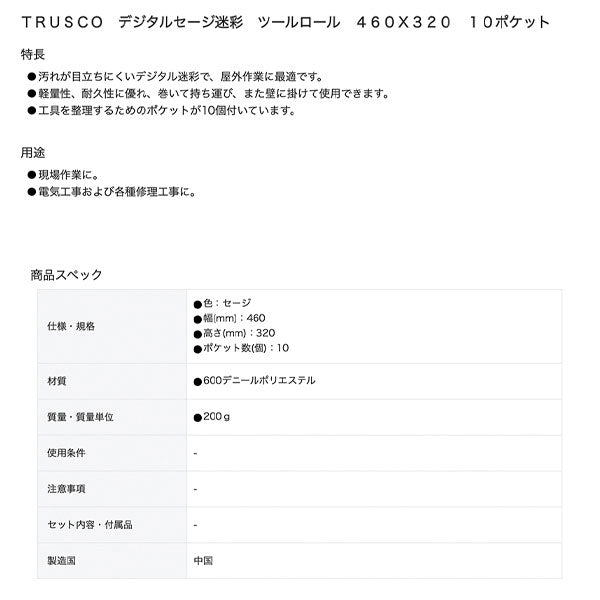 TRUSCO デジタルセージ迷彩 ツールロール 460X320 10ポケット TTR450SM トラスコ