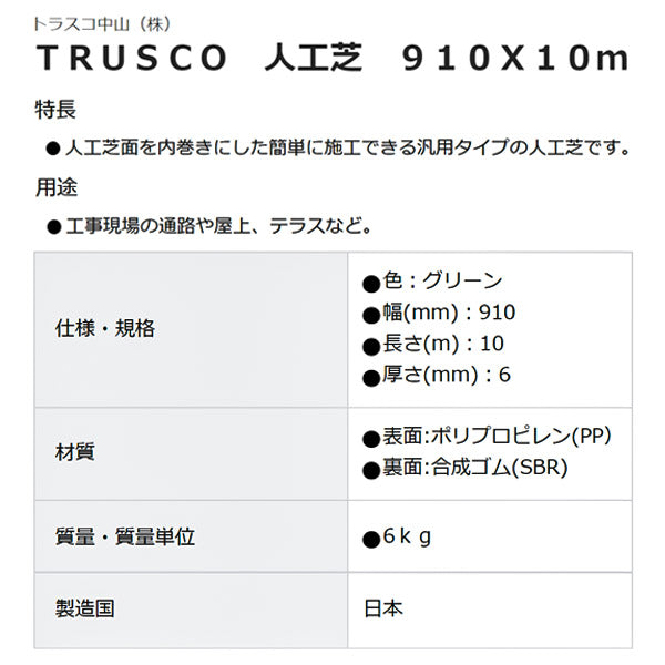 【数量限定】TRUSCO(トラスコ) 人工芝 910X10m TTF-9106