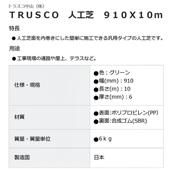 [メーカー直送品] TRUSCO 人工芝 910×10ｍ TTF-9106 トラスコ