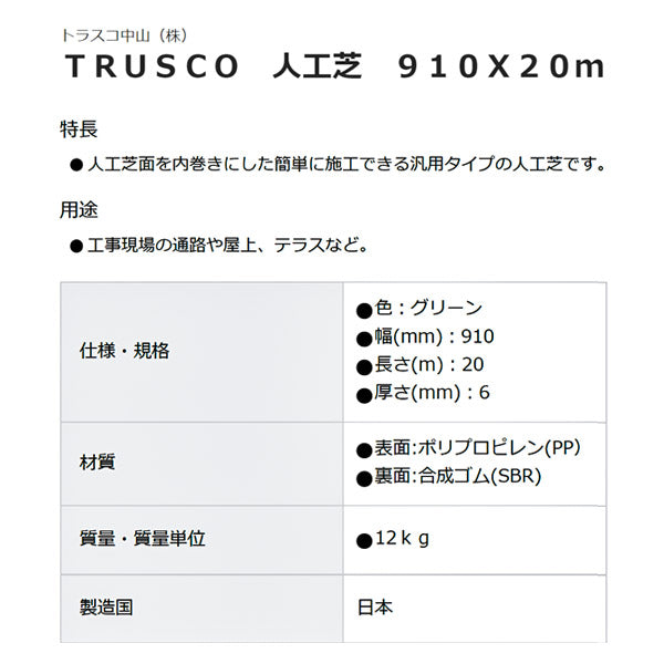 [メーカー直送品] TRUSCO 人工芝 910×20ｍ TTF-9206 トラスコ