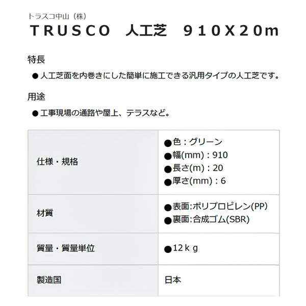 TRUSCO 人工芝(透水タイプ) 910mm×5m 厚み6mm TTFW-956 1巻 [△][TP
