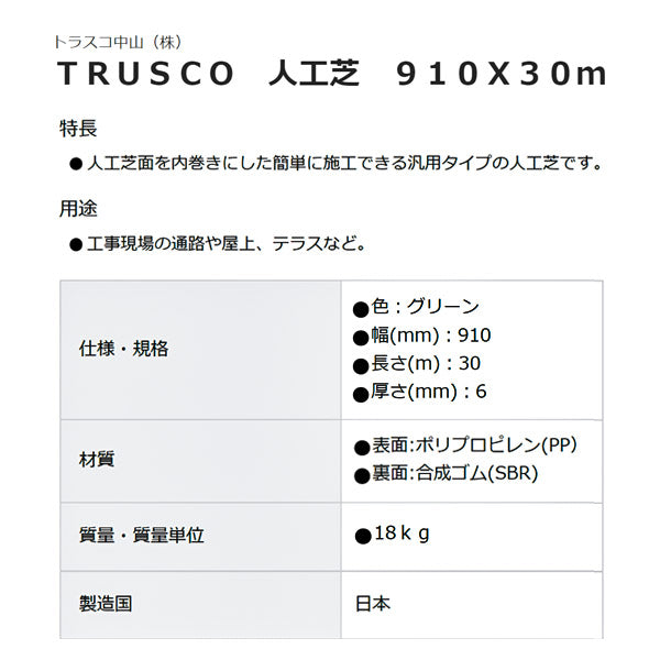 [メーカー直送品] TRUSCO 人工芝 910×30ｍ TTF-9306 トラスコ