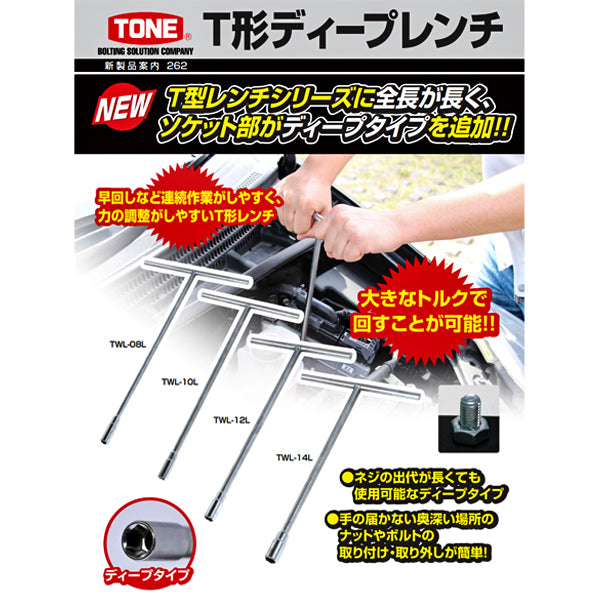 TONE T形レンチ 対辺寸法8mm 全幅200mm (TWL-08L)(4953488424935) トネ