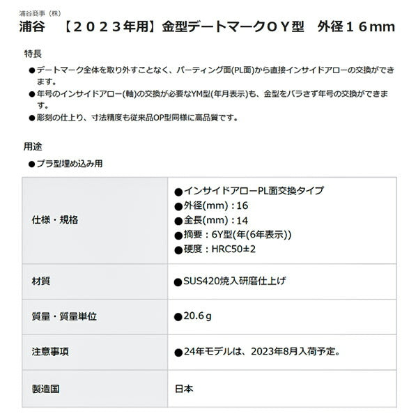 浦谷 金型デートマーク OY型 外径16mm 【2023年用】 UL-6Y-16-