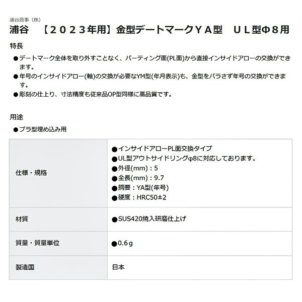 値頃値頃浦谷 金型デートマークYA型 UL型φ8用 UL-YA-8-20 手動工具