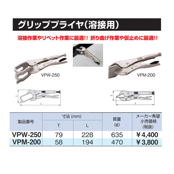 TONE グリッププライヤ 鈑金用 VPM-200 トネ 工具