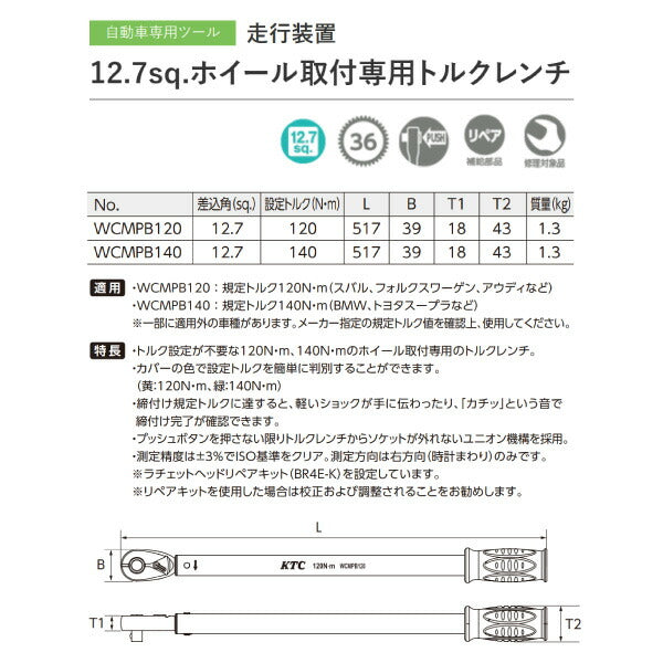 KTC 12.7sq. ホイールナット専用トルクレンチ 120N・m WCMPB120 工具