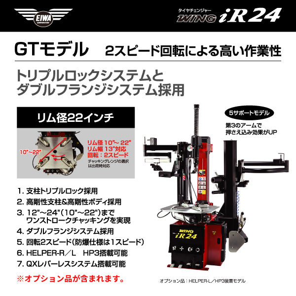 EIWA エイワ WING iR24GT タイヤチェンジャー(リム径22インチ仕様) HELPER-L+HP3搭載