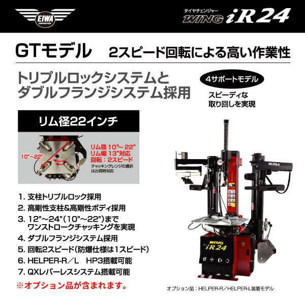 EIWA エイワ WING iR24GT タイヤチェンジャー(リム径22インチ仕様) HELPER-R/HELPER-L搭載