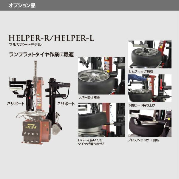 EIWA エイワ WING iR24GT タイヤチェンジャー(リム径22インチ仕様) HELPER-R/HELPER-L搭載