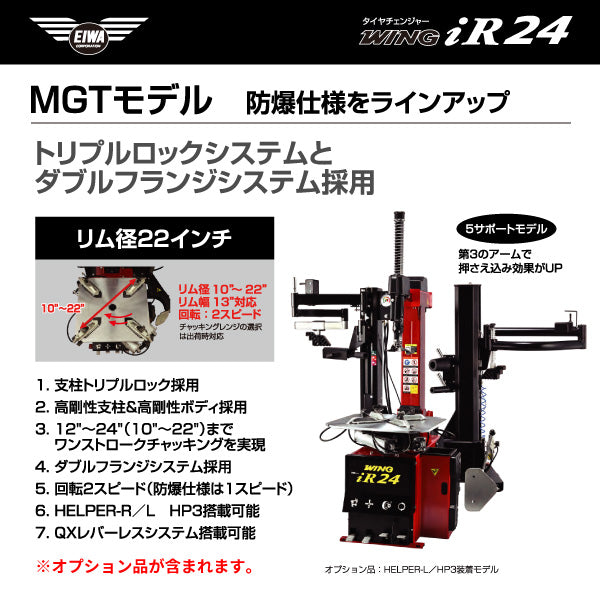 EIWA エイワ WING iR24MGT タイヤチェンジャー(リム径22インチ仕様) HELPER-L+HP3搭載 ガソリンスタンド用 防爆仕様