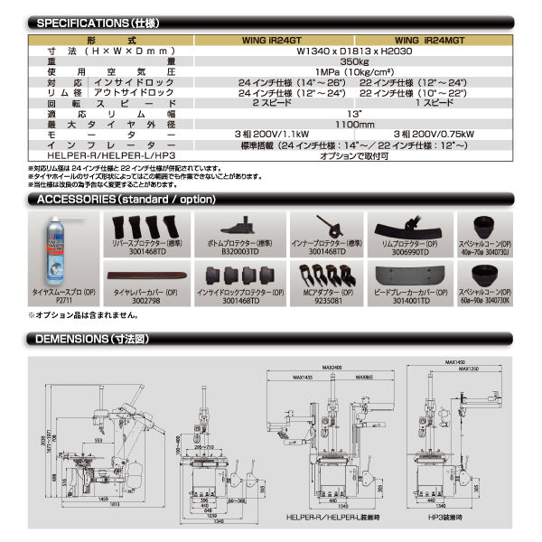 EIWA エイワ WING iR24MGT タイヤチェンジャー(リム径22インチ仕様) HELPER-L+HP3搭載 ガソリンスタンド用 防爆仕様