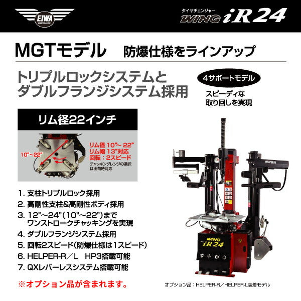 EIWA エイワ WING iR24MGT タイヤチェンジャー(リム径22インチ仕様) HELPER-R/HELPER-L搭載 ガソリンスタ