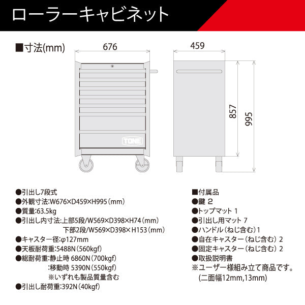 [メーカー直送品] TONE ローラーキャビネット レッド (WS207R)(4953488223699) トネ