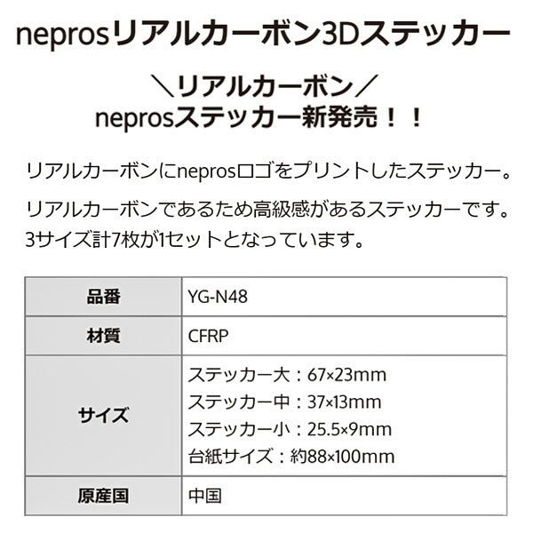 NEPROS リアルカーボン 3Dステッカー ネプロス YG-N48