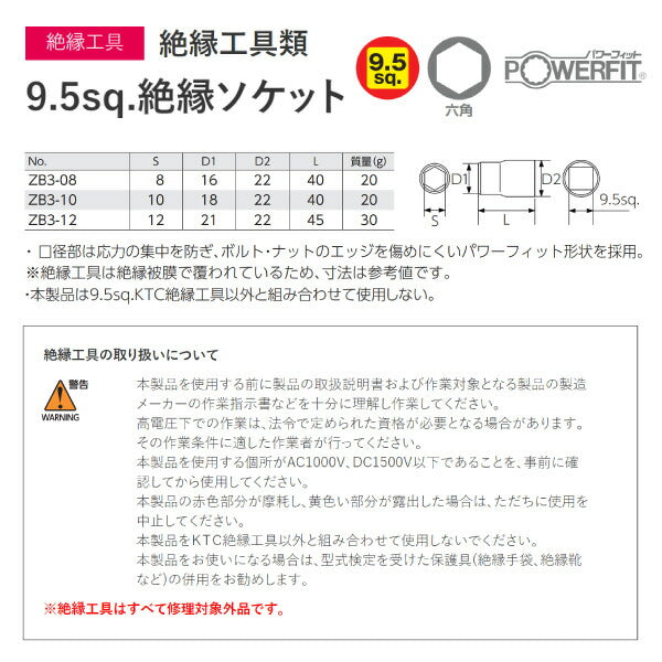 KTC 9.5sq. 絶縁ソケット 8mm ハイブリッド車用工具 ZB3-08