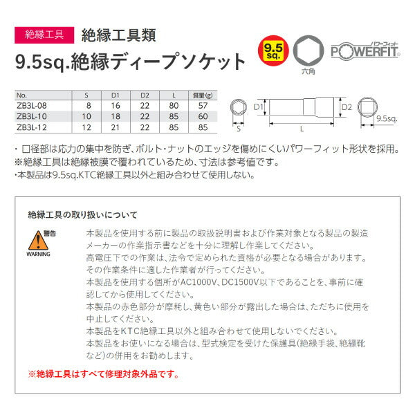 KTC 9.5sq. 絶縁ディープソケット 12mm ハイブリッド車用工具 ZB3L-12