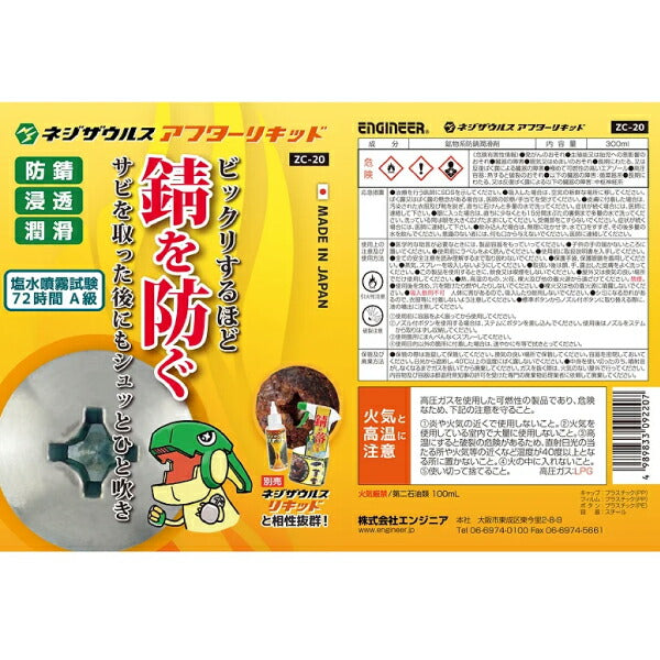 エンジニア ネジザウルスアフターリキッド (ZC-20) (4989833092207