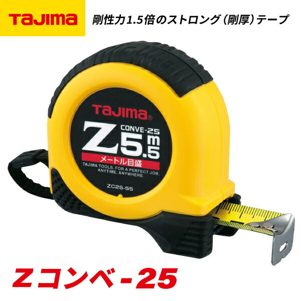 タジマ Zコンベ−25 5.5m メートル目盛 ブリスター ZC2555CB