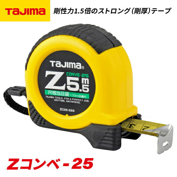 タジマ Zコンベ−25 5.5m 尺相当目盛付 ブリスター ZC2555SCB