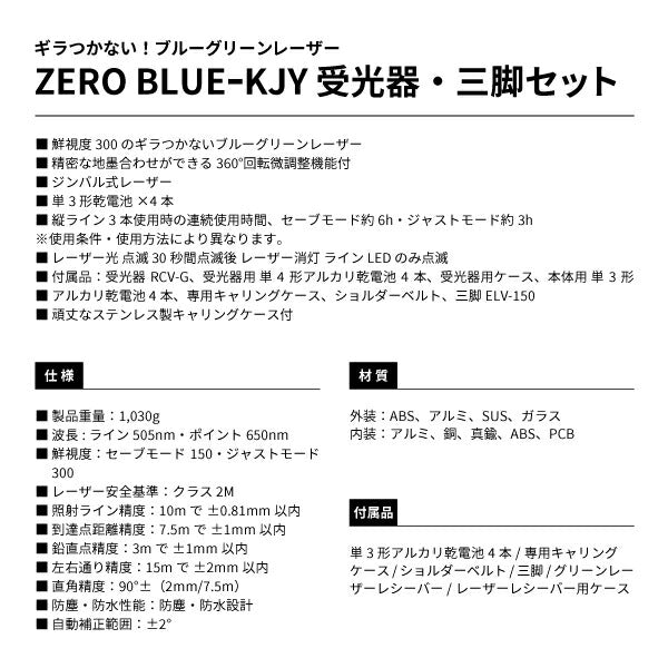 タジマ ZERO BLUEーKJY 受光器・三脚セット ZEROBKJYSET