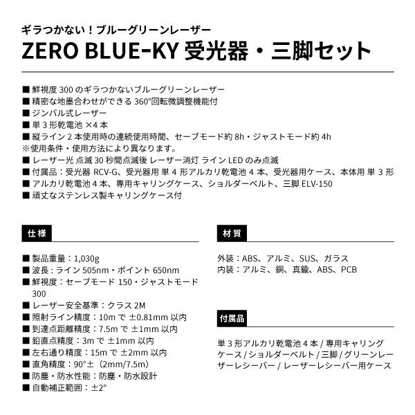 タジマ ZERO BLUE−KY 受光器・三脚セット ZEROBKYSET