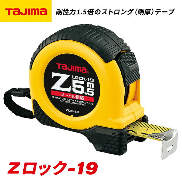 タジマ Zロック−19 5.5m メートル目盛 ブリスター ZL1955CB