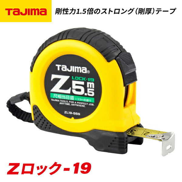 タジマ Zロック−19 5.5m 尺相当目盛付 ブリスター ZL1955SCB