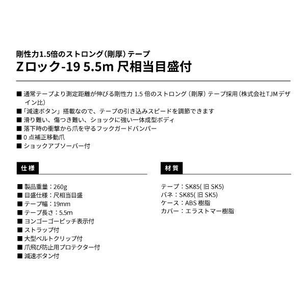 タジマ Zロック−19 5.5m 尺相当目盛付 ブリスター ZL1955SCB