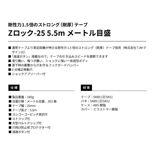 タジマ Zロック−25 5.5m メートル目盛 ブリスター ZL2555CB