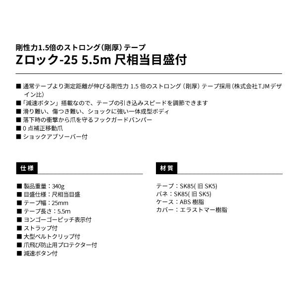 タジマ Zロック−25 5.5m 尺相当目盛付 ブリスター ZL2555SCB