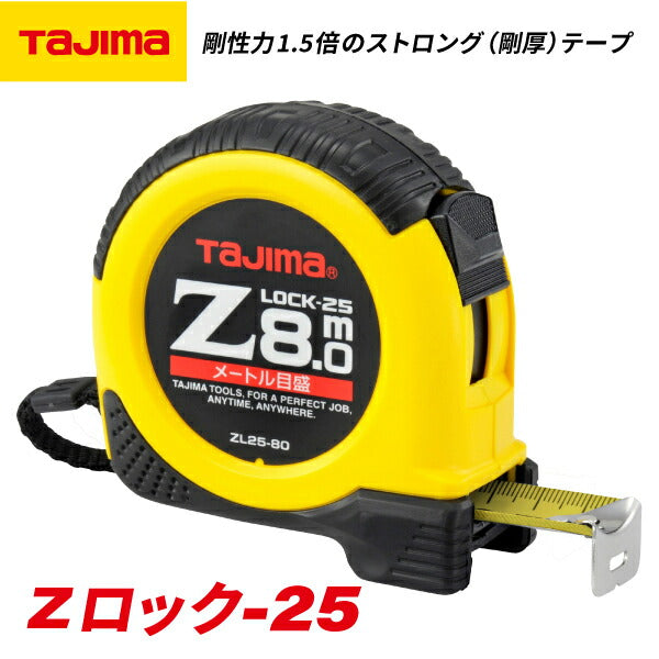 タジマ Zロック−25 8m メートル目盛 ブリスター ZL2580CB