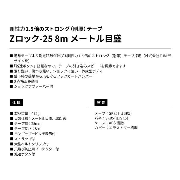 タジマ Zロック−25 8m メートル目盛 ブリスター ZL2580CB